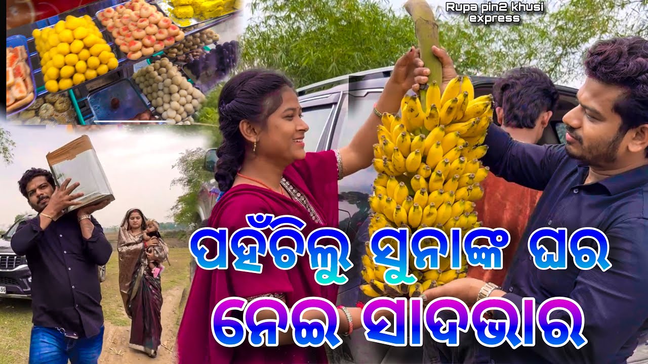 ପହଞ୍ଚିଲୁ ସୁନାଙ୍କ ଘର ନେଇ ସାଦଭାର / Rupa Pin2 Khushi