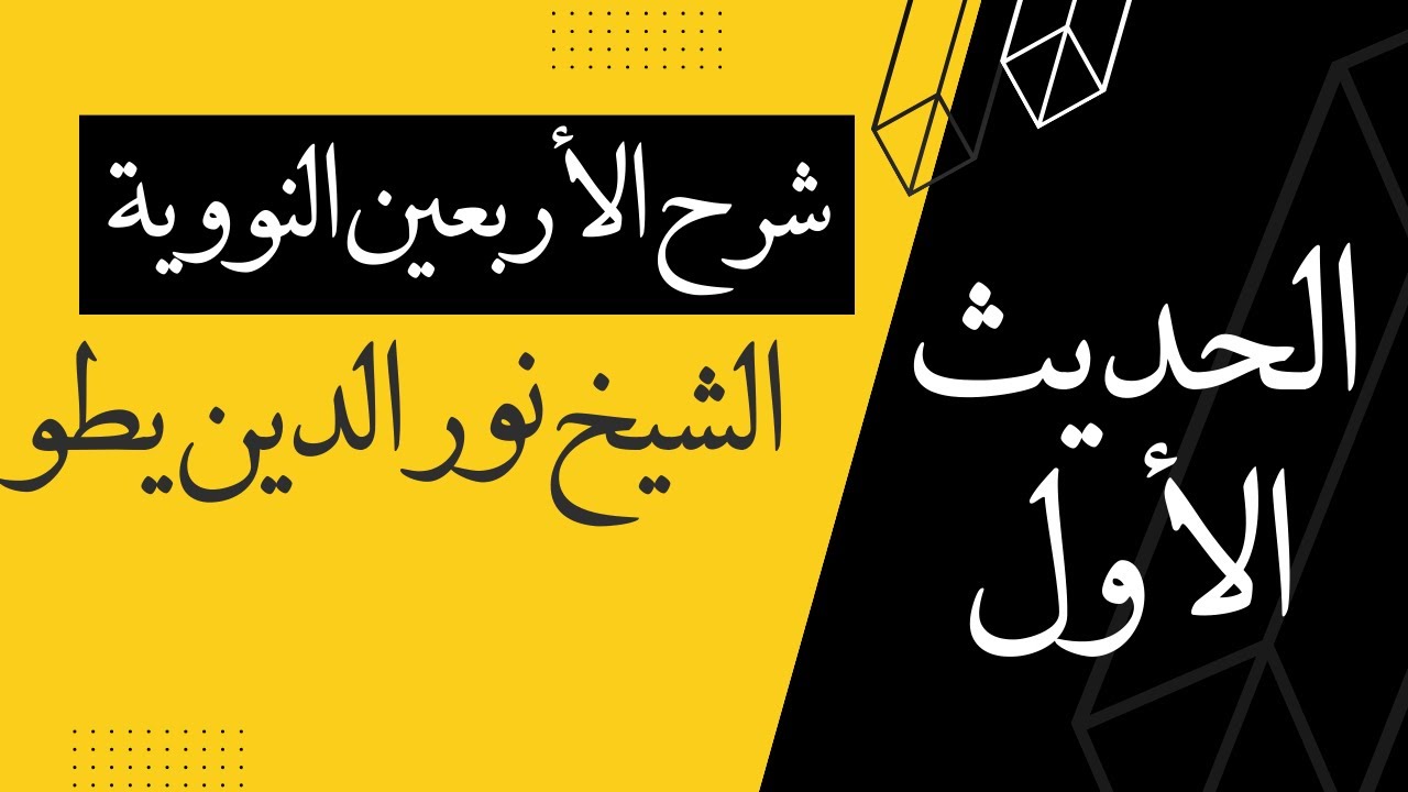 شرح الأربعين النووية - الشيخ نور الدين يطو - 01 إِنما الأَعمال بِالنيات