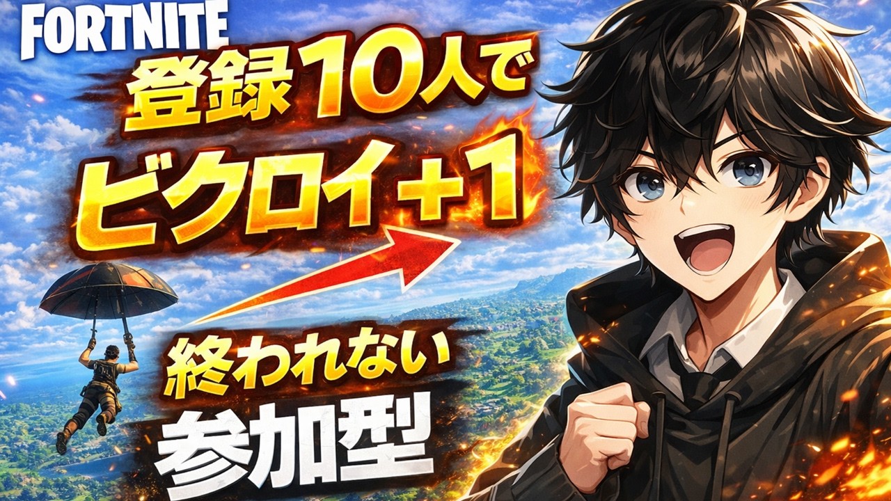 【手元配信】現在＋3！誰でもできる参加型配信！登録者10人増えるたびにビクロイ＋1【フォートナイト/Fortnite】