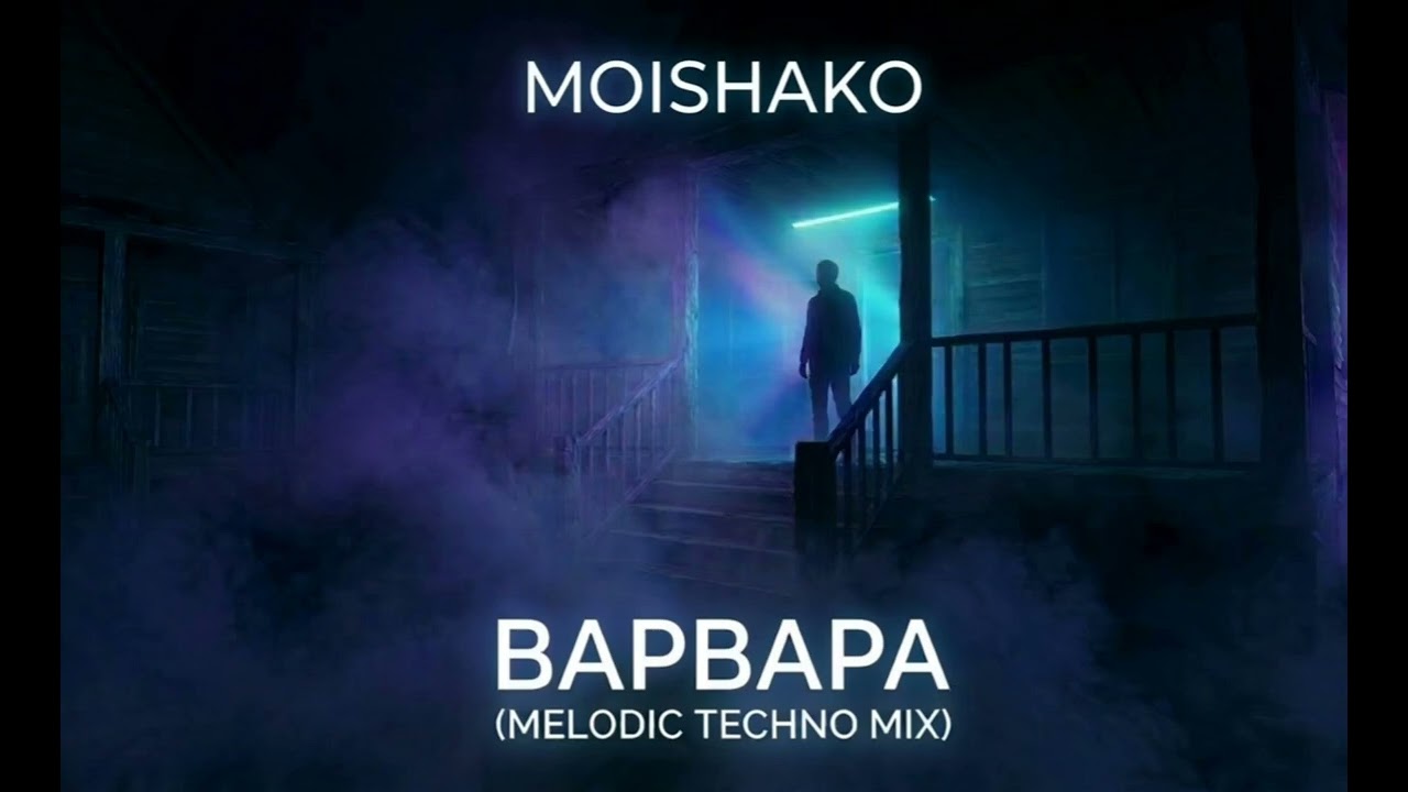 Moishako — Варвара (Melodic Techno Mix) | Би-2 Cover