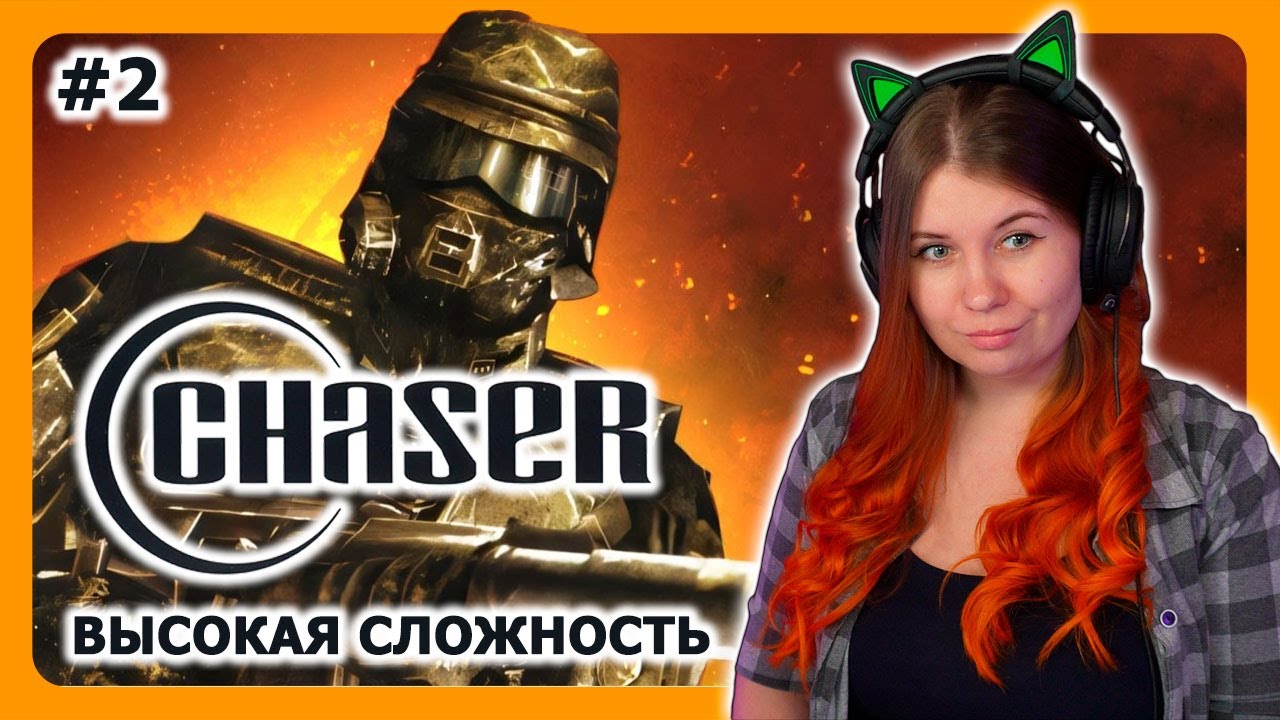 CHASER: ВСПОМНИТЬ ВСЕ | НА ВЫСОКОЙ СЛОЖНОСТИ | СТРИМ 2