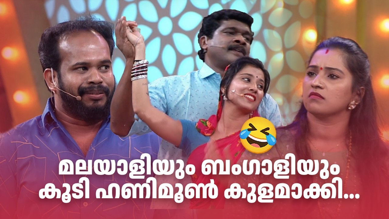 മലയാളിയും ബംഗാളിയും കൂടി ഹണിമൂൺ കുളമാക്കി...😂#Vintagecomedy | COMEDY MASTERS | Malayalam Comedy Show
