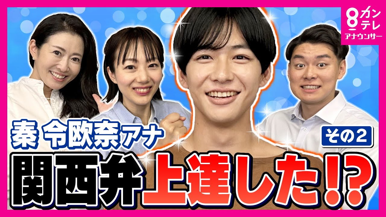 【ガチ指導】東京出身・秦アナの関西弁が怪しい！？大阪出身アナ軍団の愛のムチが炸裂＜カンテレアナウンサー＞