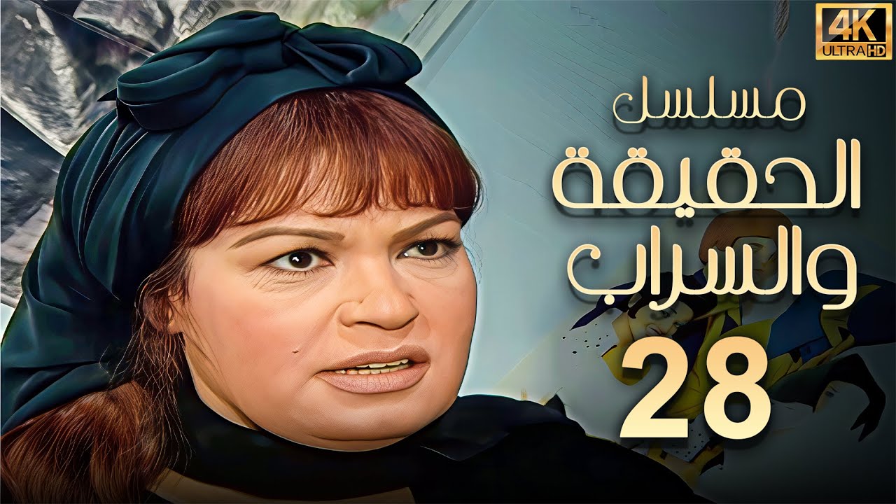 مسلسل الحقيقة والسراب الحلقة 28 | بطولة فيفي عبده - بجودة ممتازة