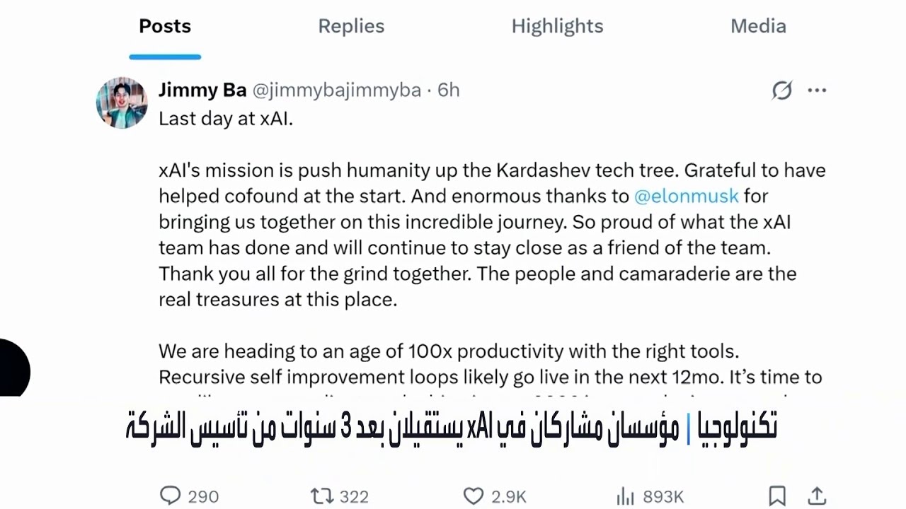 مؤسسان مشاركان في xAI التابعة لإيلون ماسك يستقيلان بعد 3 سنوات من تأسيس الشركة