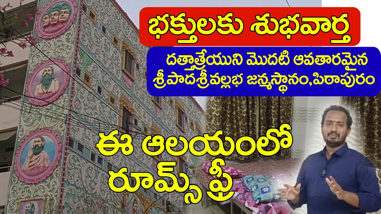 పిఠాపురం ఈ ఆలయం లో రూమ్స్ ఫ్రీ Pithapuram Temple Free Rooms Details Temples Guide