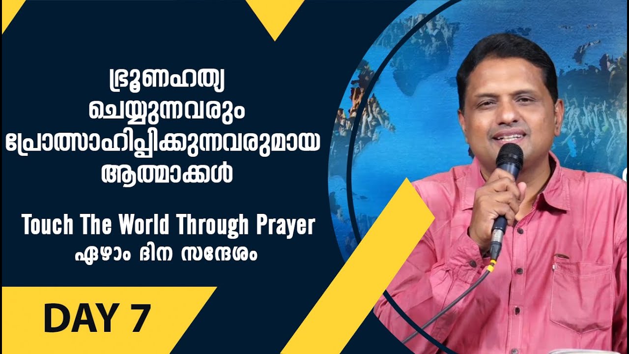 ഭ്രൂണഹത്യ ചെയ്യുന്നവരും പ്രോത്സാഹിപ്പിക്കുന്നവരുമായ ആത്മാക്കള്‍ | ബ്ര. തോമസ് കുമളി  | Day 7