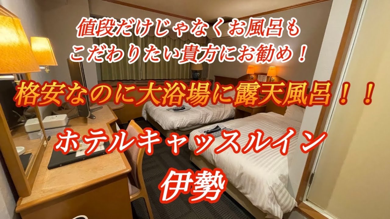 【お伊勢参りに便利な格安ホテル！】ホテルキャッスルイン伊勢 Hotel Castle Inn Ise【三重県伊勢市神久】