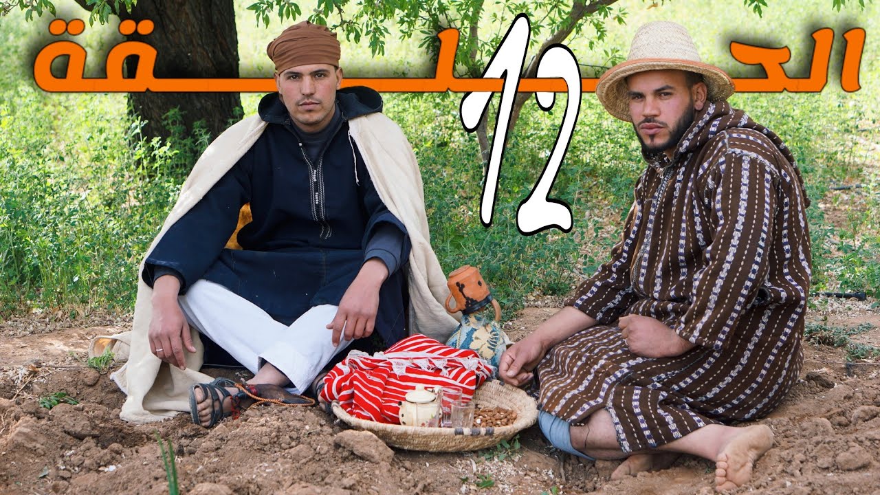الحلقة (12) 👈 TIMKRISIN N UFGAN تيمكريسين نوفگان