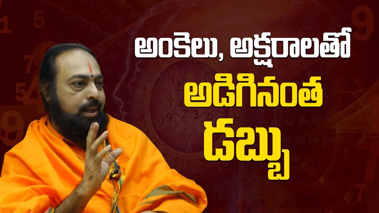 అంకెలు   అక్షరాలతో అడిగినంత డబ్బు | Life-Changing Tips By Sri Devi Das @Sree Niravi Astro Tv