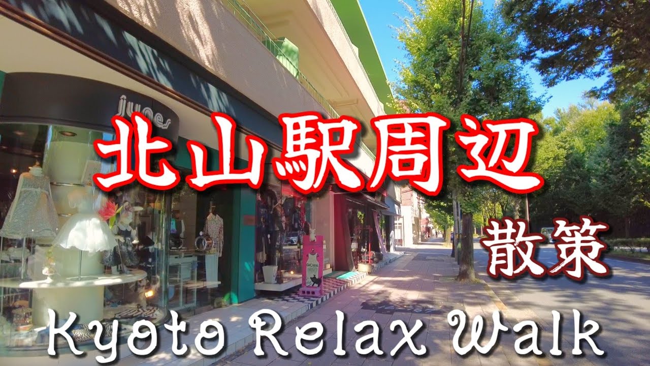 9/16(金)快晴の京都さんぽ 北山通り/植物園/深泥池/下鴨中通り/京都コンサートホール Kyoto Relax Walk