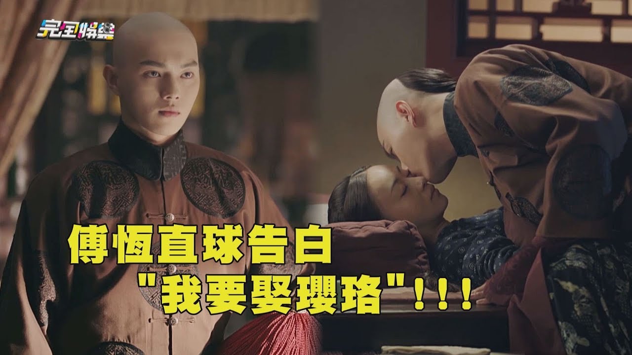 【延禧攻略】 傅恆直球告白 