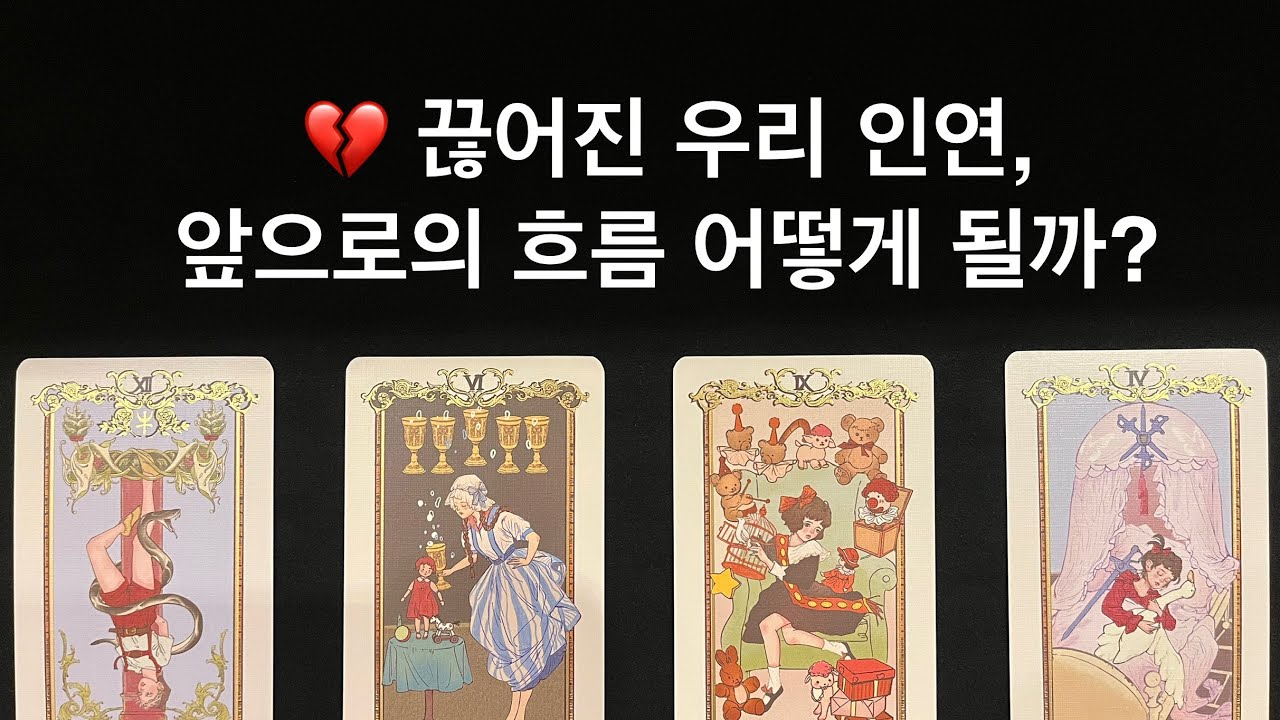[재회타로] 끊어진 우리 인연, 앞으로의 흐름 어떻게 될까?
