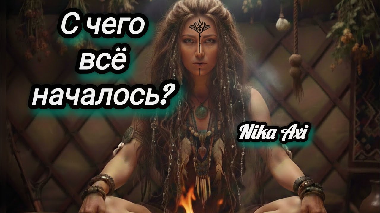 🔥С чего всё началось?