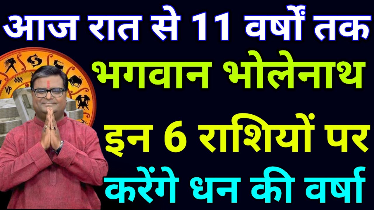 आज रात से पूरे 11 साल तक भगवान भोलेनाथ इन 6 राशियों की चमकाएंगे किस्मत होंगी करोड़पति.#Rashiphal
