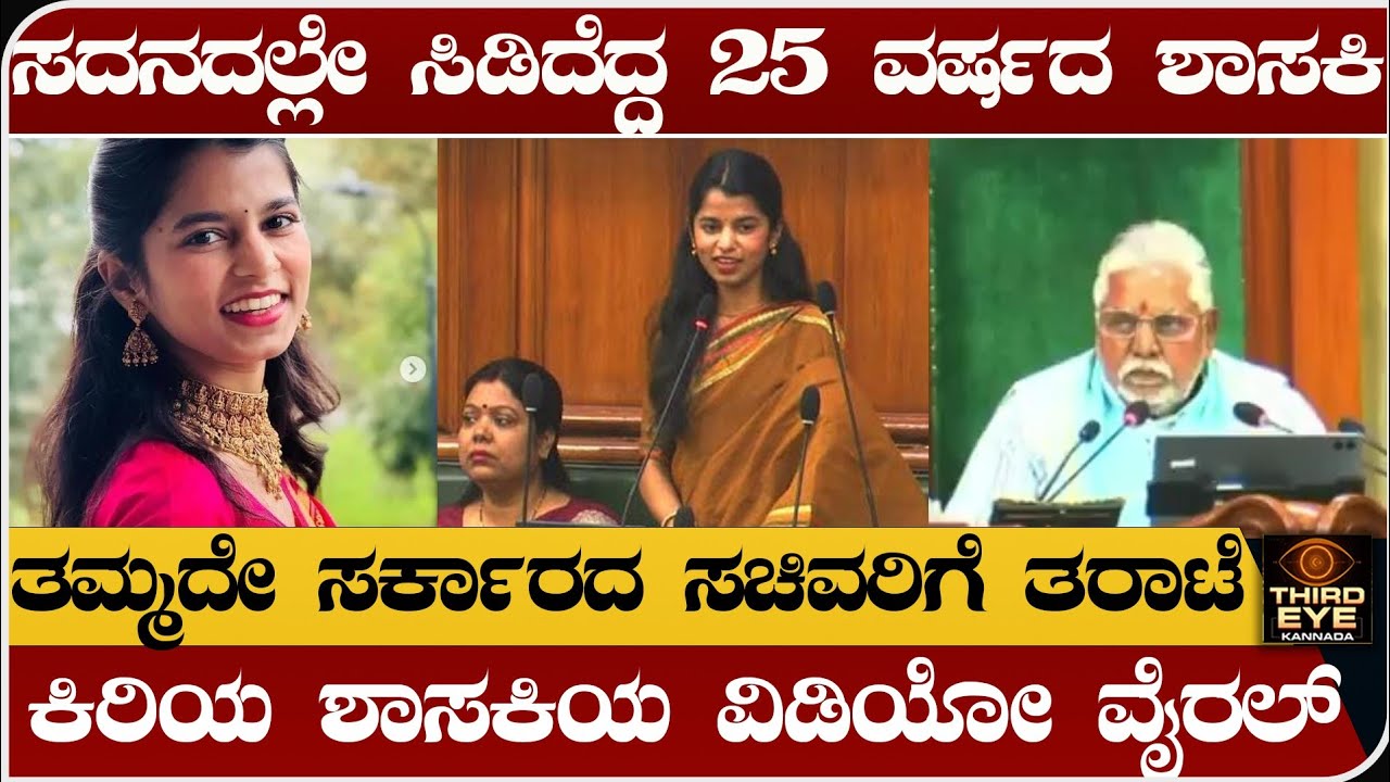 ಸದನದಲ್ಲೇ ಸಿಡಿದೆದ್ದ 25 ವರ್ಷದ ಶಾಸಕಿ- ತಮ್ಮದೇ ಸರ್ಕಾರದ ಸಚಿವರಿಗೆ ತರಾಟೆ- Maithili thakur mla viral video 