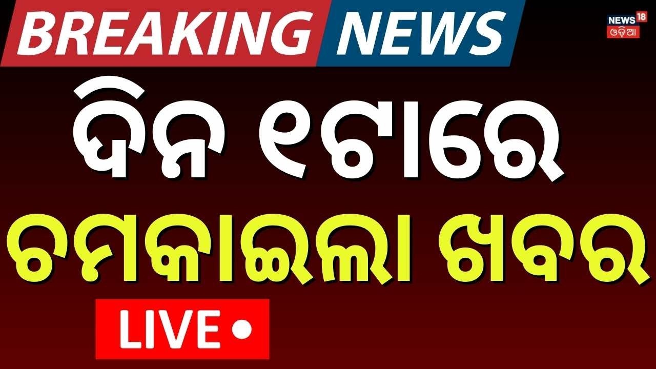 LIVE: ଦିନ ୧ଟାର ବଡ଼ ଖବର | Rajya Sabha Election|Cross Voting Fear | America Attack On Iran|Odia News