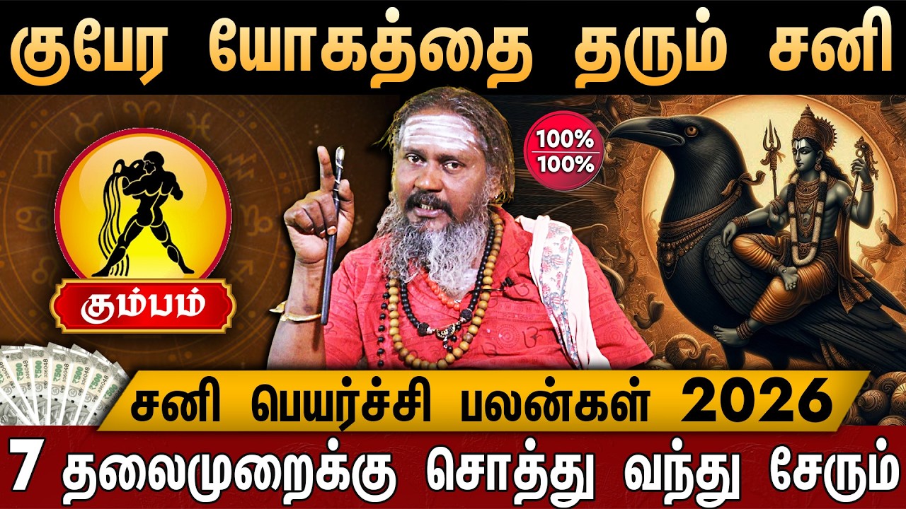 🔴கும்பம் -சனி பெயர்ச்சி பலன்கள் 2026 | Kumbam Rasi Palan 2026 in Tamil | Sani Peyarchi Palangal 2026