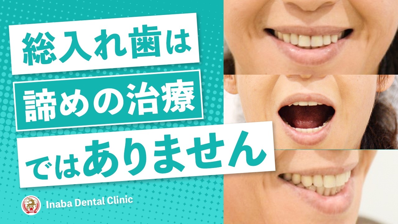 総入れ歯は“諦めの治療”ではありません