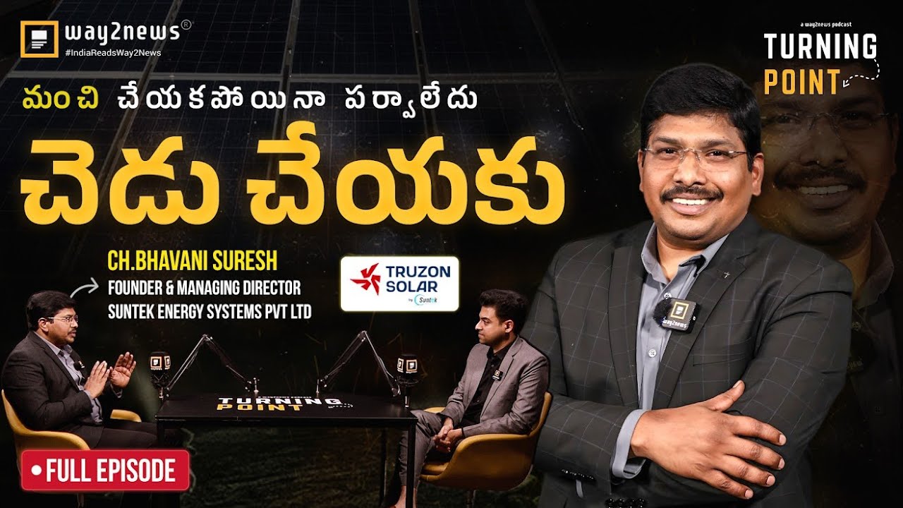 దానికి చాలా ఓపిక ఉండాలి | Ch Bhavani Suresh | Suntec Energy Systems | Way2News Turning Point