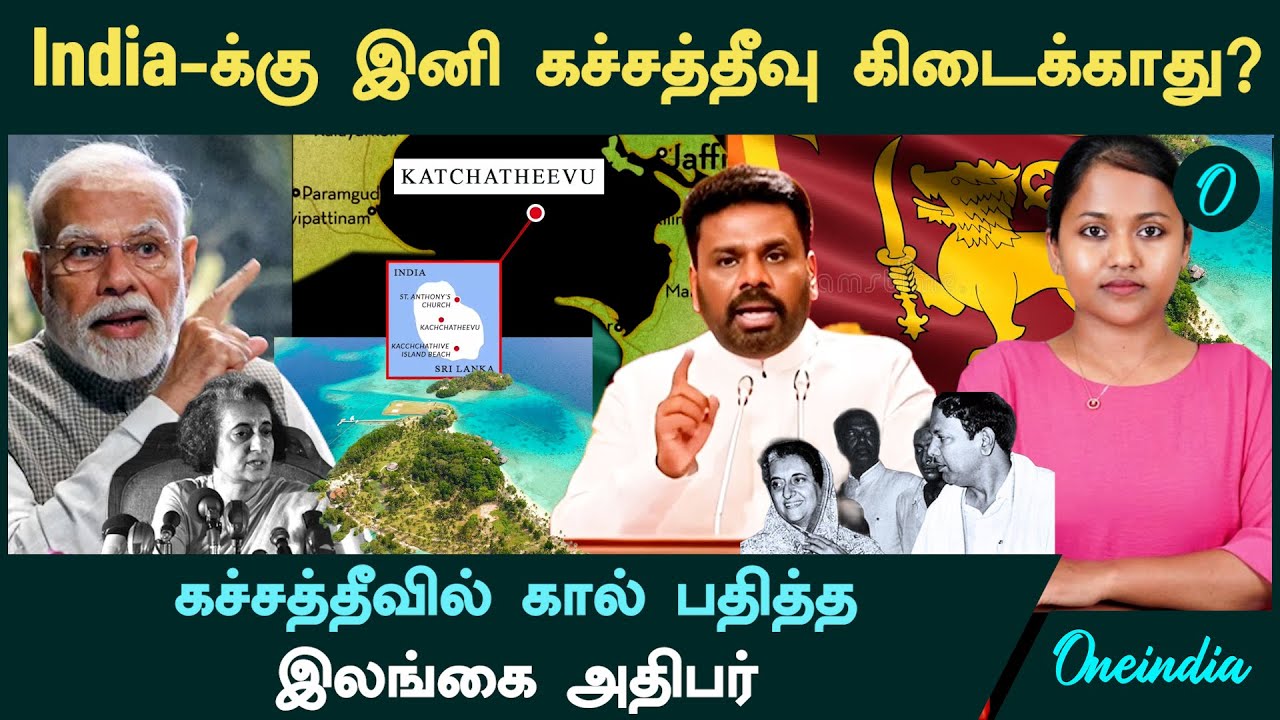 Katchatheevu இனி India -க்கு கிடைக்காது? கச்சத்தீவில் கால் பதித்த Sri Lanka Anura | Katchatheevu