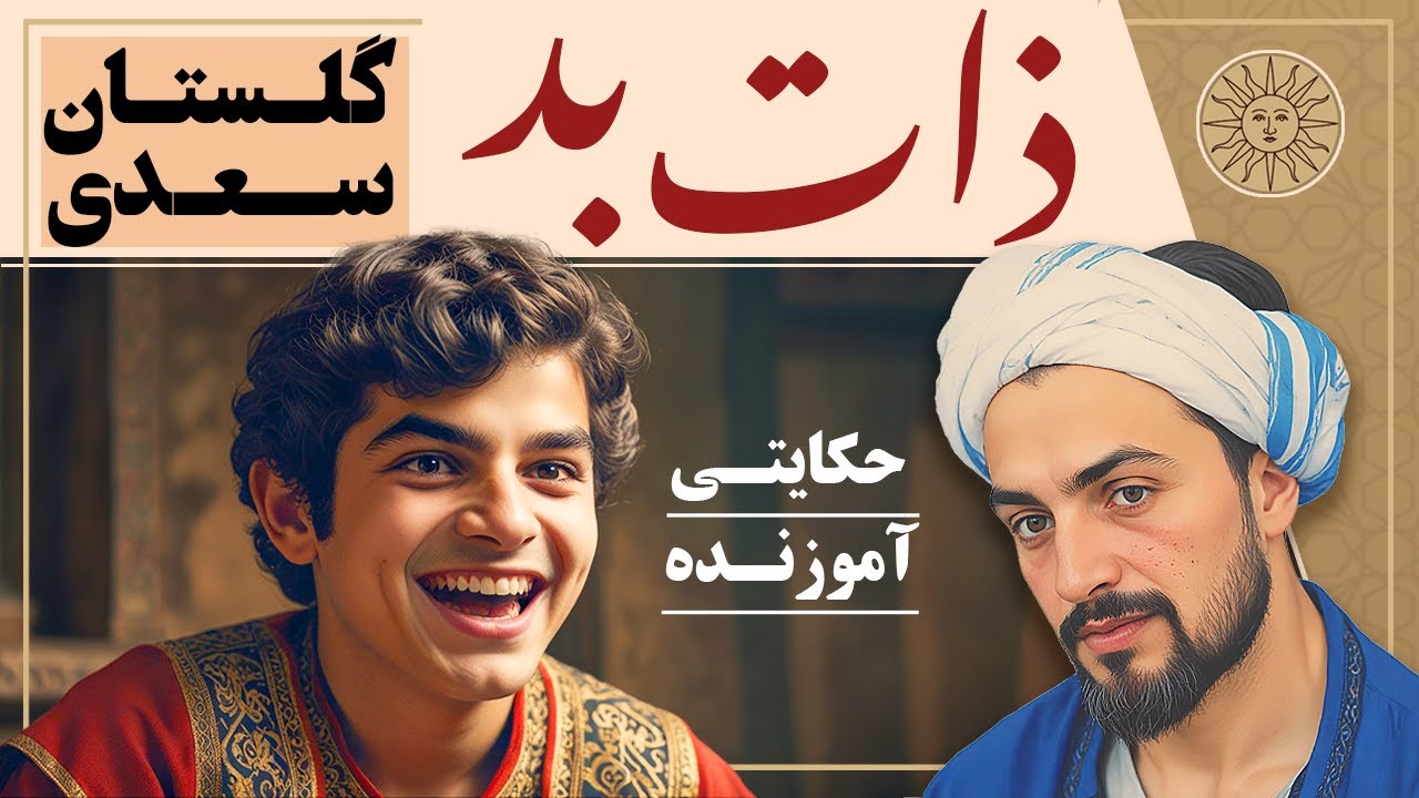 حکایت آموزنده ذات بد داستانی از گلستان سعدی | حکایت های گلستان سعدی