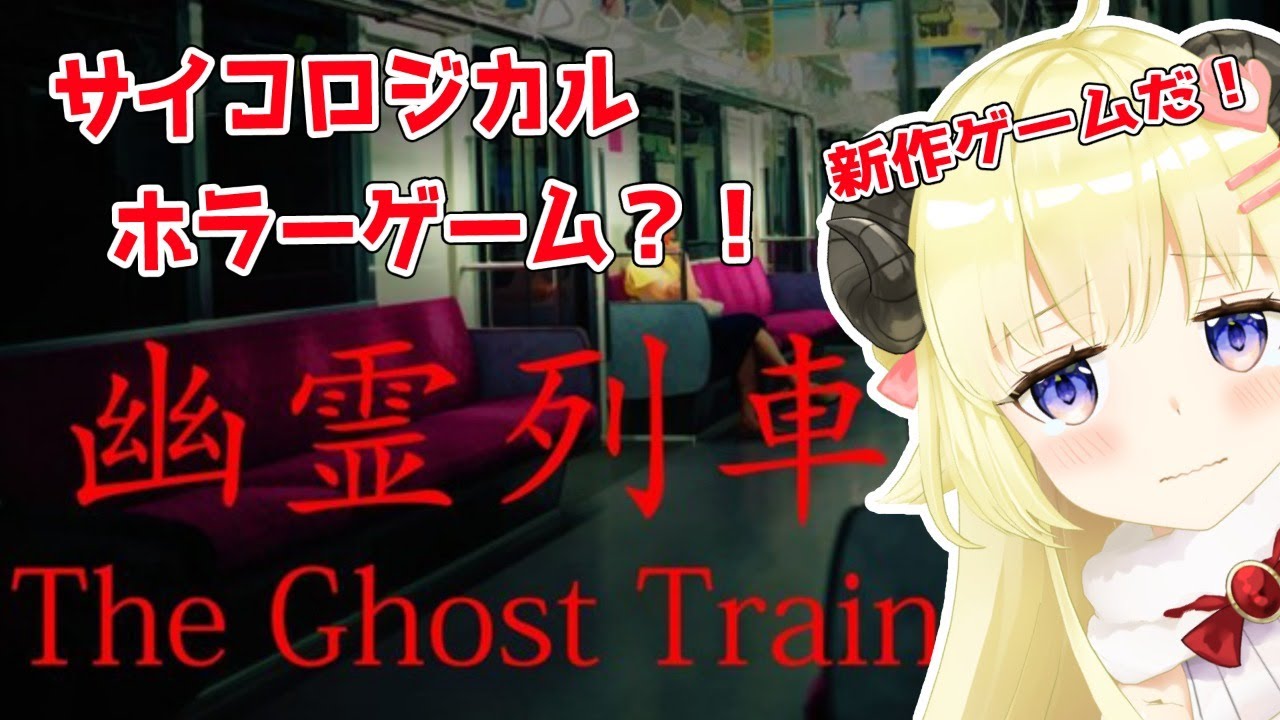 【幽霊列車】新作きたー！ホラゲってこわいけどやっちゃうんだよね【角巻わため/ホロライブ４期生】