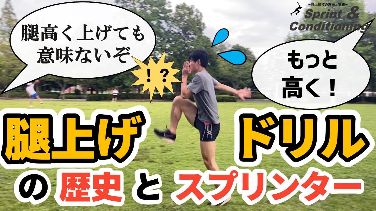 腿上げは意味ない？腿高くしたら速く走れる？【陸上短距離の腿上げドリル】