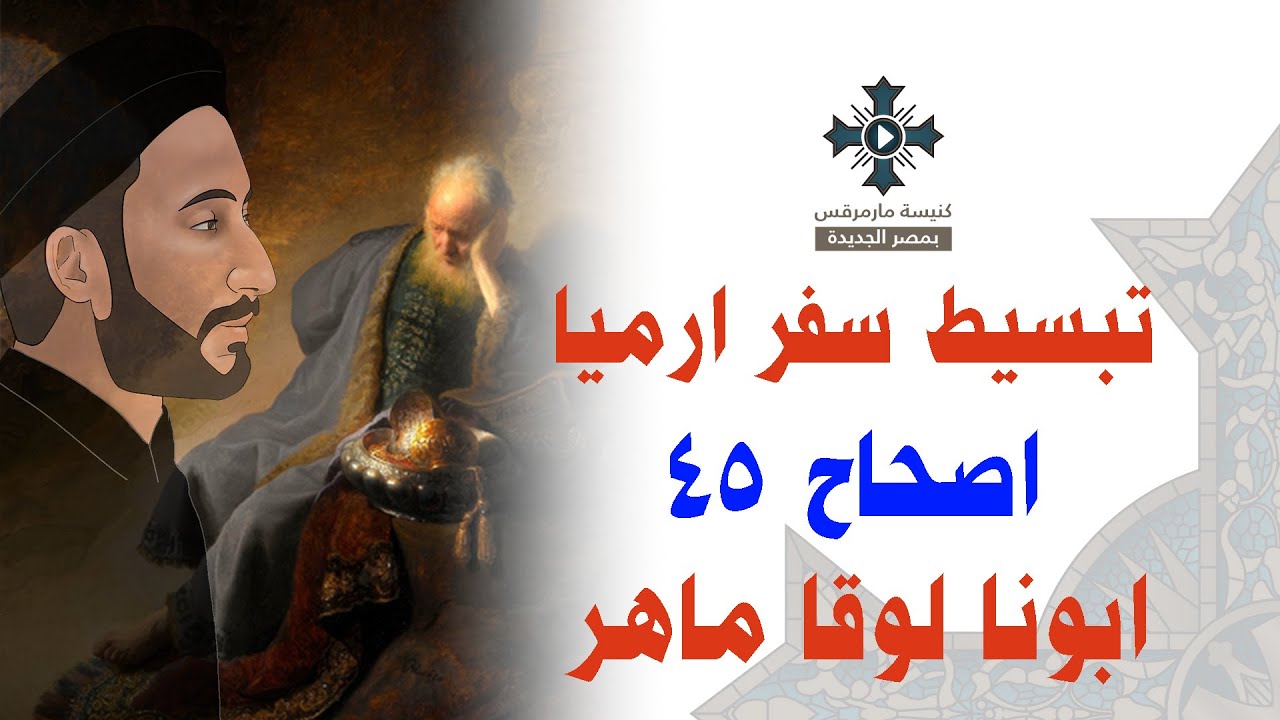 44- تبسيط سفر أرميا - الإصحاح 45 - ابونا لوقا ماهر