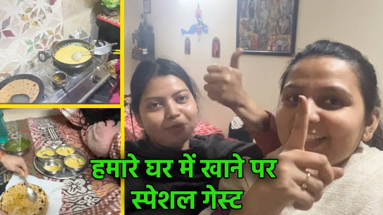 हमारे घर में खाने पर स्पेशल गेस्ट ! Mini Vlog |