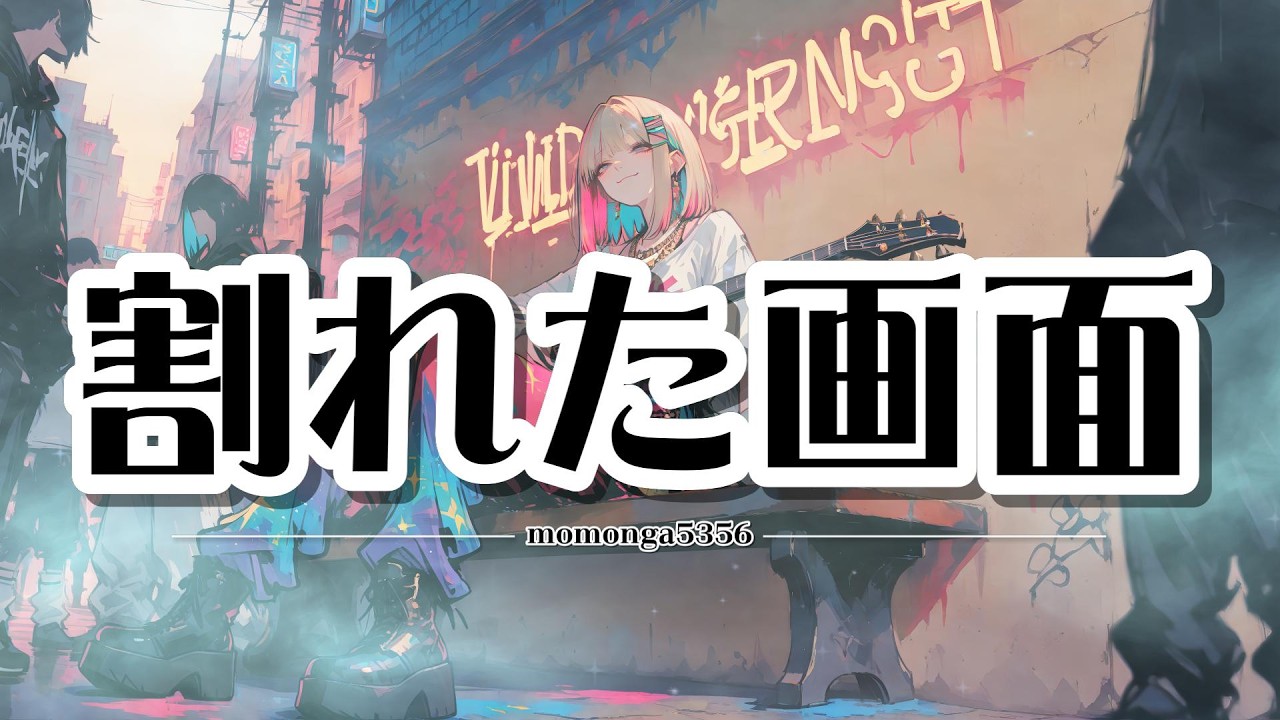 【邦楽J-Pop】【テロップ】割れた画面　#jpop  #bgm  #邦楽  #オリジナル曲  #suno  #病み男子