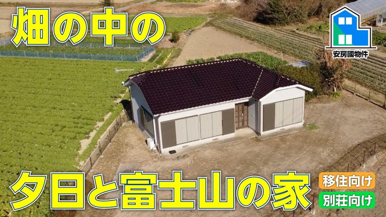 畑に囲まれて暮らす。でも海まで4分の“ちょうどいい田舎の家”【売買】千葉県安房郡鋸南町