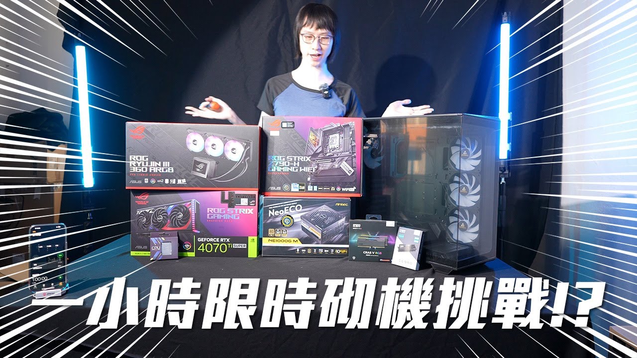 砌機挑戰！限時完成將RTX 4090、14900K帶回家！實試2024 Newegg PC Builder 1小時砌機能否成功？ feat. Klevv & Antec【砌機Vlog】(CC中文字幕)