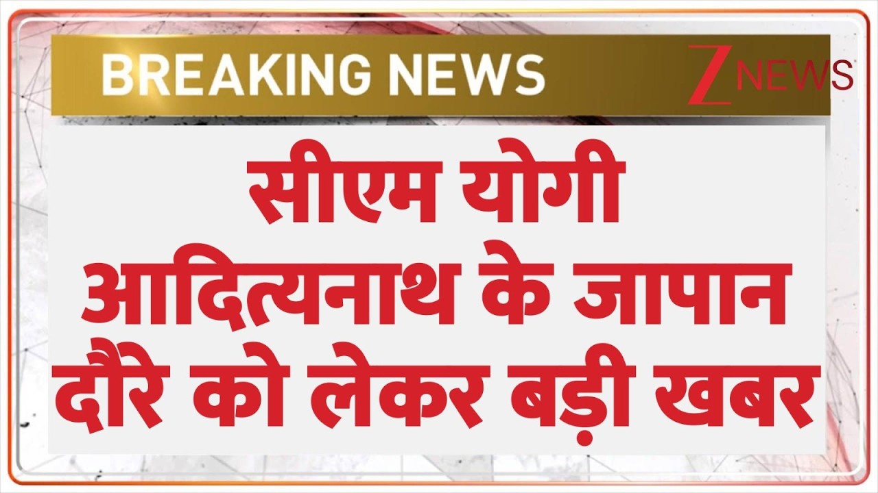 Breaking News: सीएम योगी के जापान दौरे दूसरा दिन। Yogi Adityanath। Zee News