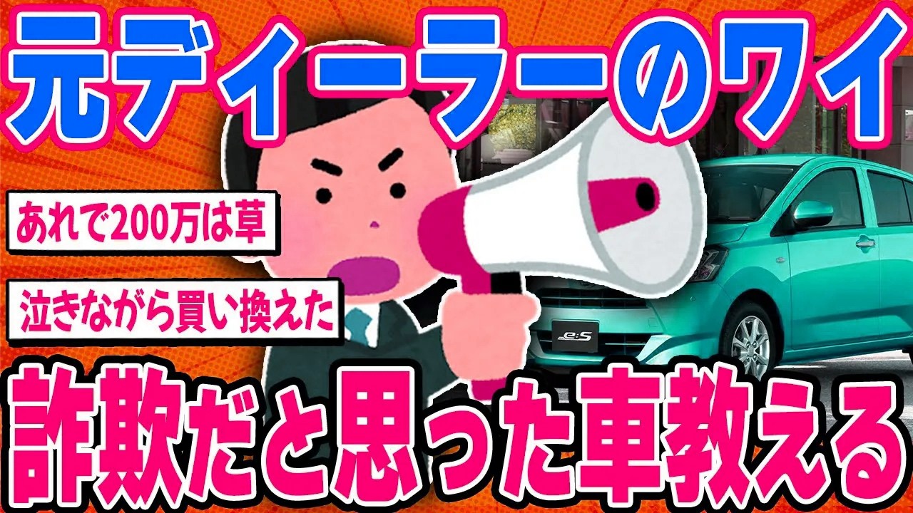 元ディーラーのワイが詐欺だと思った車を教える【2ch面白い車スレ】