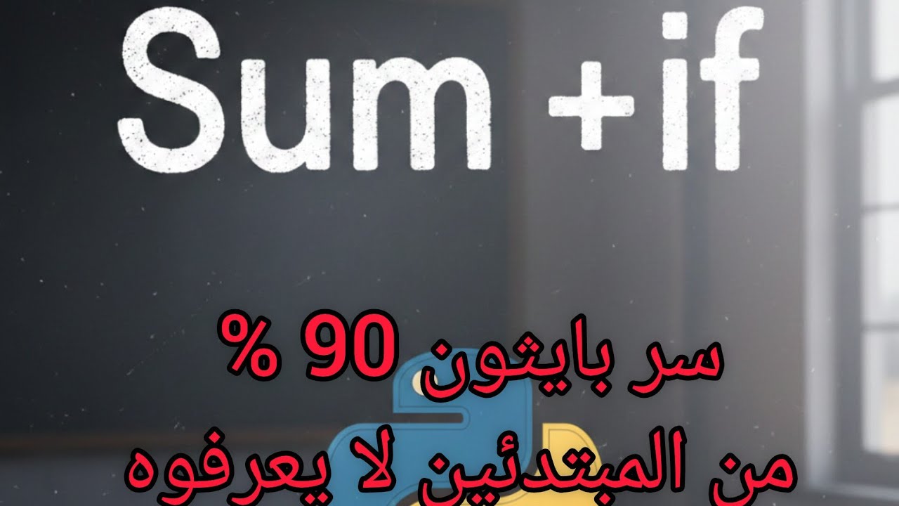 90%من المبتدئين لايعرفونه sum if أسرار بايثون (10)