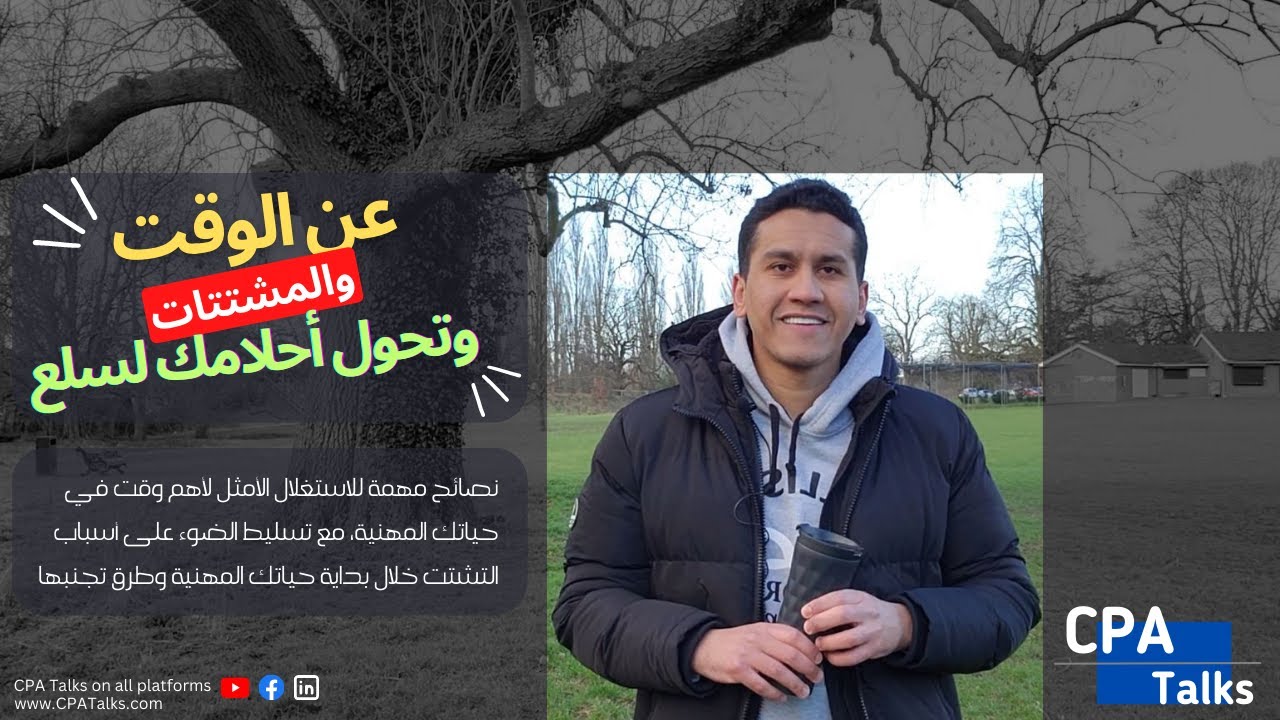 عن التشتت وطرق استغلال أهم وقت في حياتك المهنية في المحاسبة والتدقيق