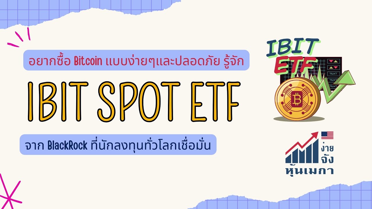อยากซื้อ Bitcoin แบบง่ายๆและปลอดภัย รู้จัก IBIT Spot ETF จาก BlackRock ที่นักลงทุนทั่วโลกเชื่อมั่น