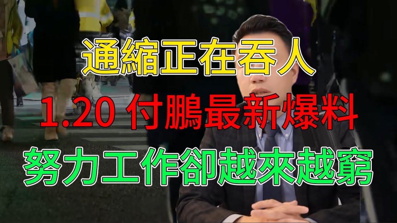 【1.20 付鹏最新揭露】資產與勞動的終極分裂，你越努力，可能越窮 #通縮時代 #付鵬 #通脹賺錢 #資產負債表 #中產危機 #階級分化 #房價下跌 #利率陷阱 #套息交易 #財富結構 #房地產