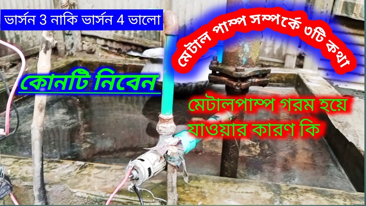 মেটাল পাম্প বেশিক্ষণ চালালে গরম হয় কেন?#diy viral metal pump video#metal pump version 4