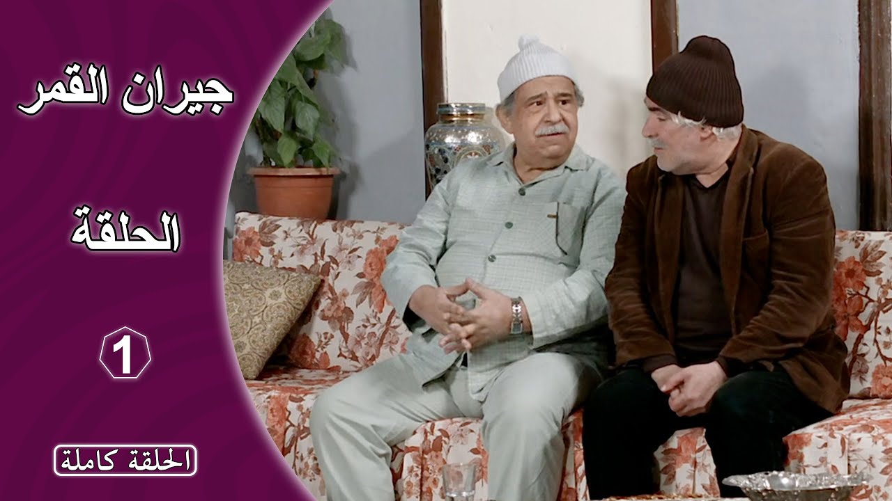 مسلسل جيران القمر الحلقة 1 - كاملة