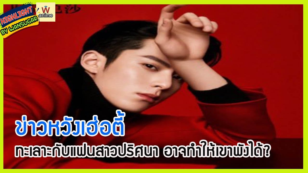🔶🔶ข่าวหวังเฮ่อตี้ทะเลาะกับแฟนสาวปริศนา อาจทำให้เขาพังได้?