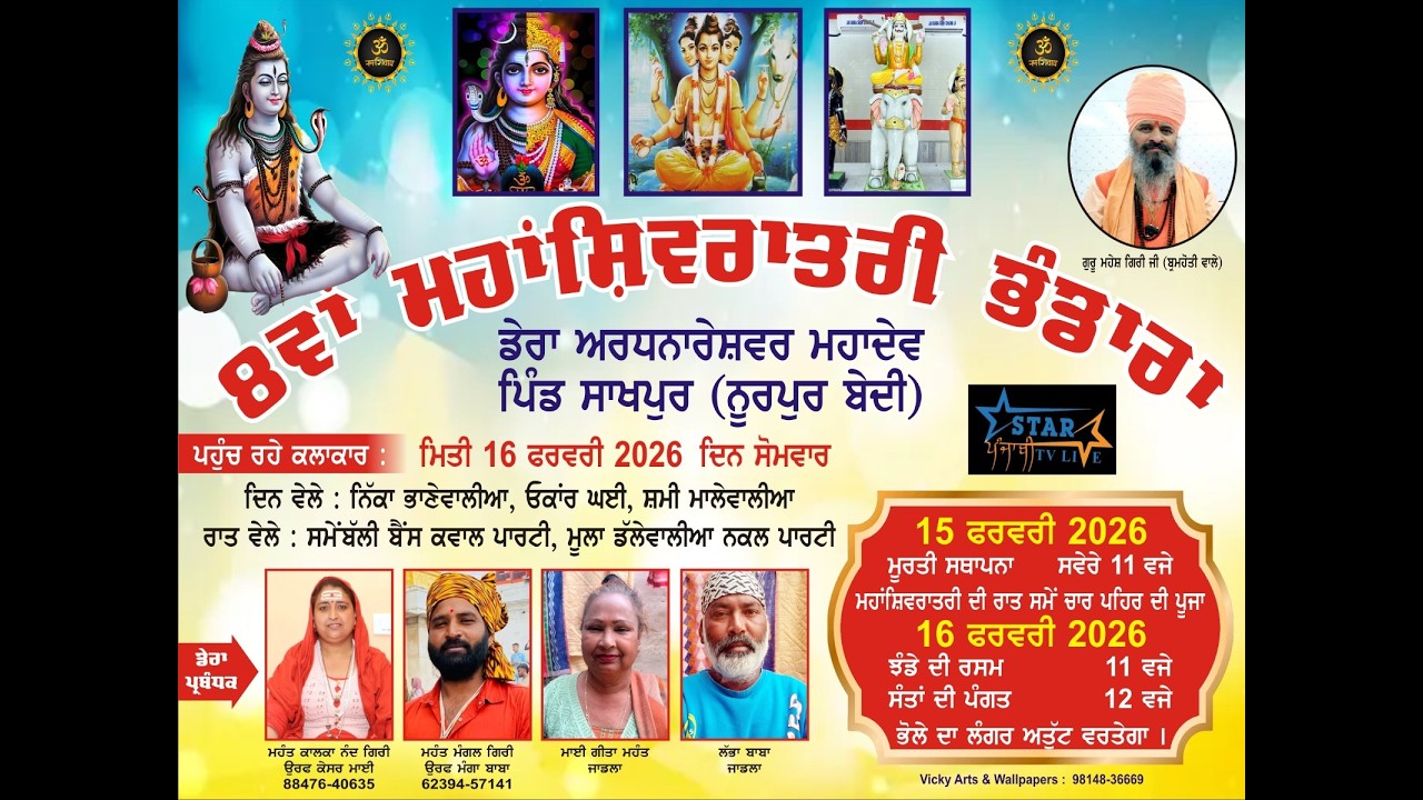 8 ਵਾਂ ਮਹਾਂਸ਼ਿਵਰਾਤਰੀ ਭੰਡਾਰਾ ਤੇ ਮੂਰਤੀ ਸਥਾਪਨਾ ਪਿੰਡ ਸਾਖਪੁਰ| Balli Bains