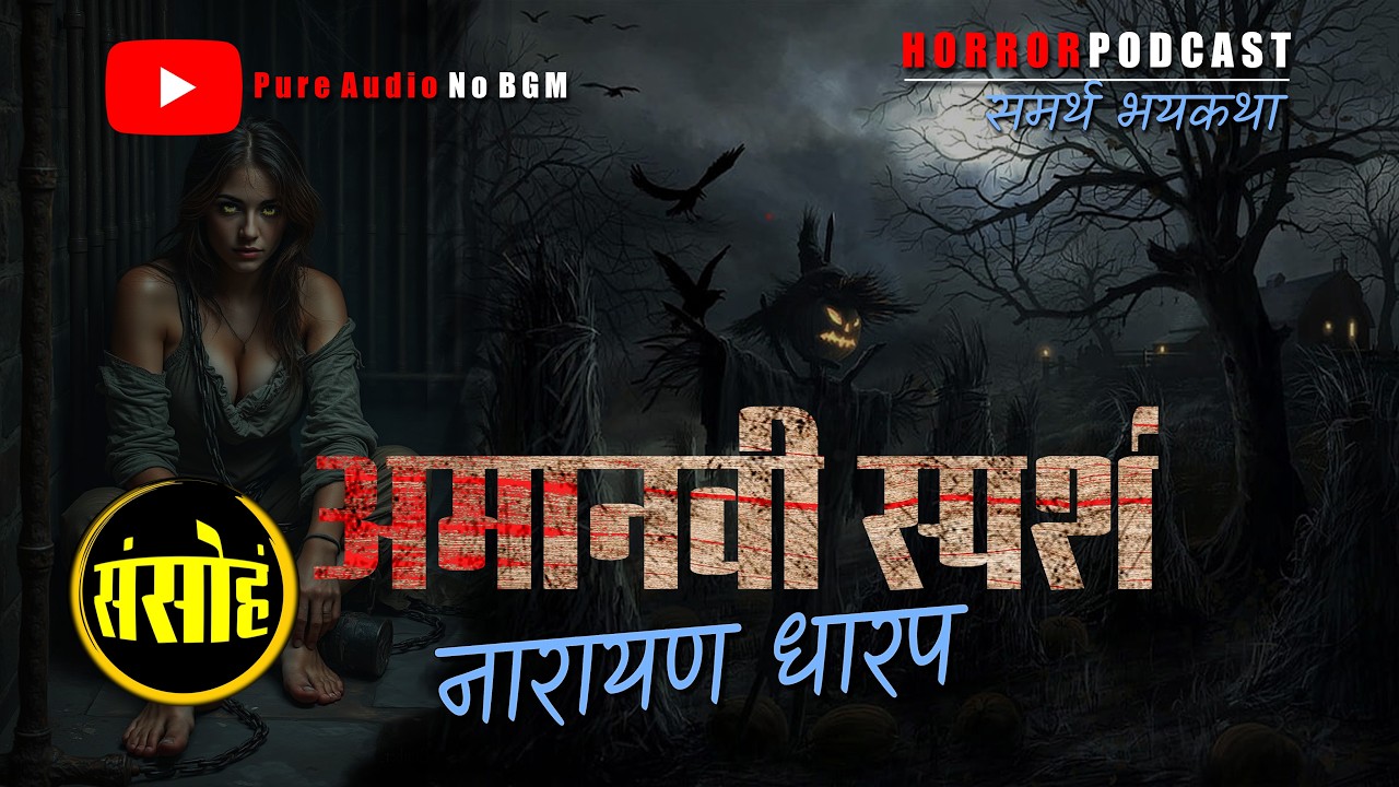 अमानवी स्पर्श - नारायण धारप (Pure Audio) | संपूर्ण भयकथा - पॉडकास्ट  | Marathi Horror Podcast