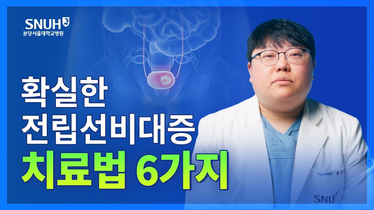 전립선비대증 증상과 치료법 [숫자로 보는 건강]