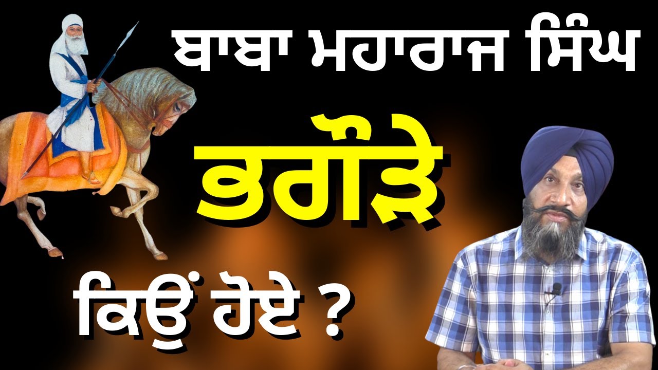 Why Baba Maharaj Singh ji became a fugitive ? | Dr. Sukhpreet Singh Udhoke |