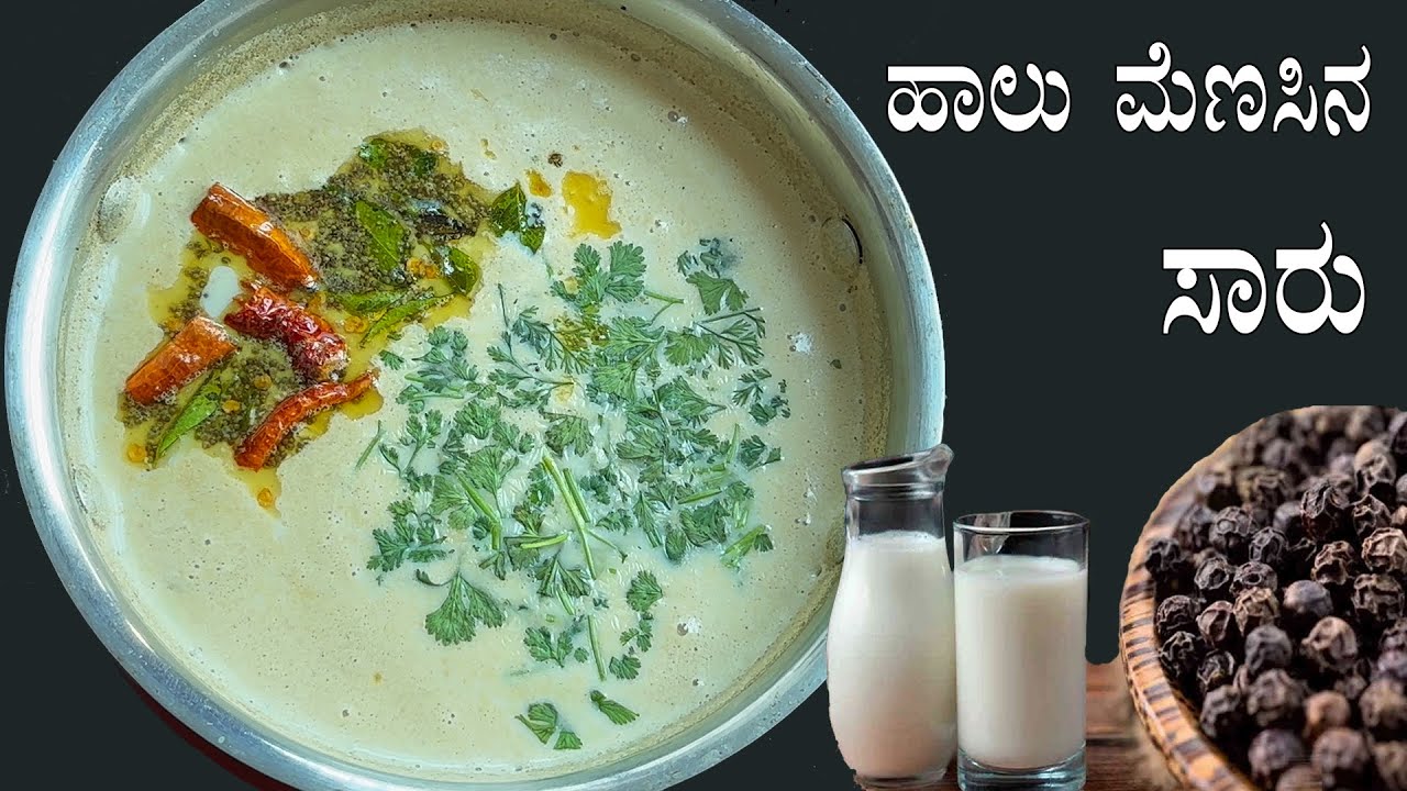 (ಹಾಲು ಹಾಕಿದ ಮೆಣಸಿನ ಸಾರು) Halu menasina saaru recipe Kannada | Milk pepper rasam