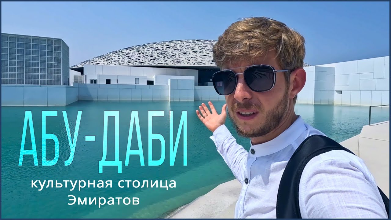 ОТДЫХ в Абу-Даби. Новый Лувр! Где арабы? Самый большой ковер. Надел колготки! Шедевр да Винчи