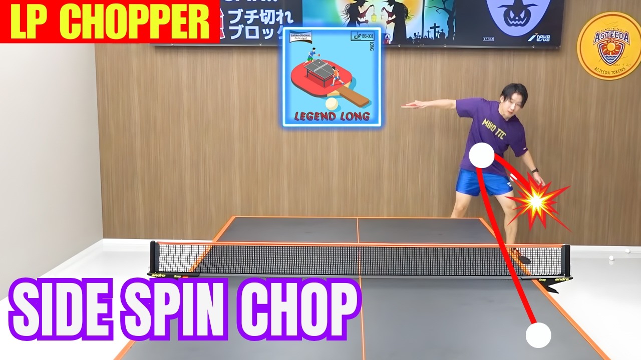 [LP Chopper]Wymuś ich umiejscowienie!  Sekret bocznego cięcia [tenis stołowy]