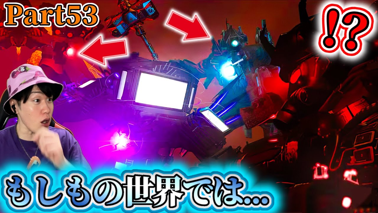 【もしもストーリー集】77話でタイタントリオが集結してたら！？タイテレが洗脳されない世界線を描いた歴代最高イフストが神すぎた！！！【スキビディトイレ】#skibiditoilet #実況